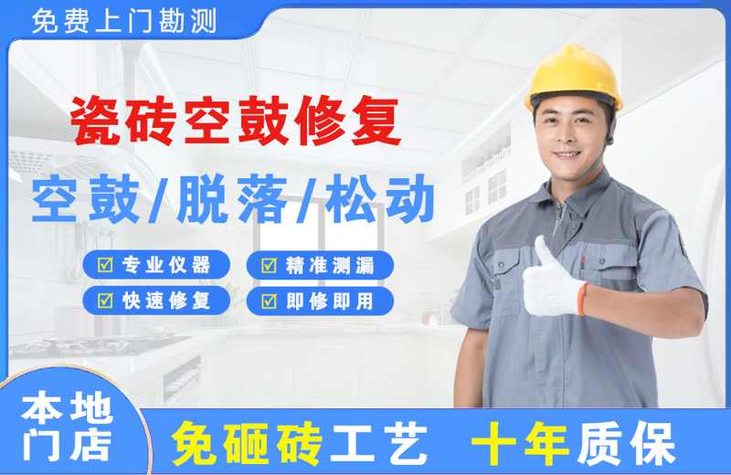 镇雄瓷砖空鼓修复