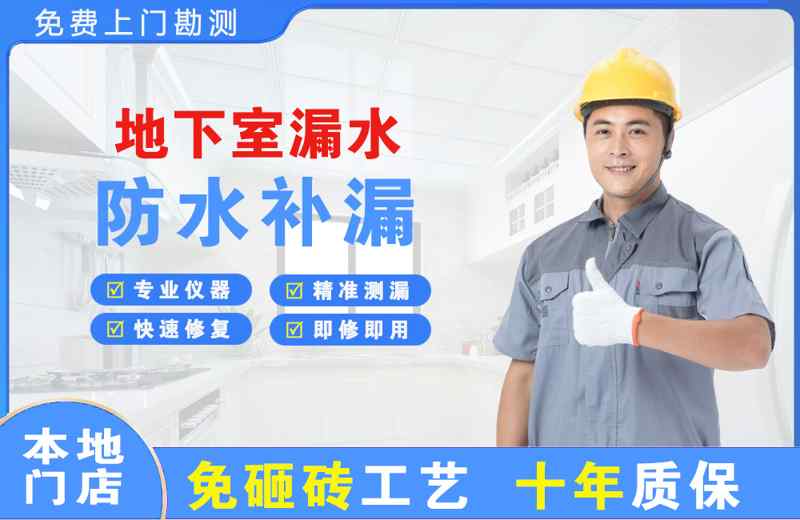 镇雄地下室漏水维修