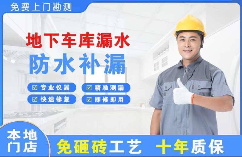 镇雄地下车库漏水维修